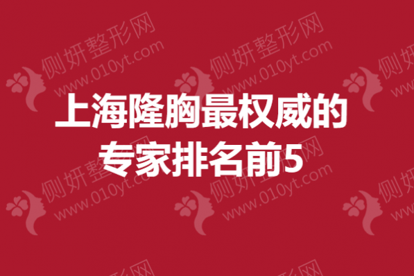 上海隆胸最权威的专家排名前5