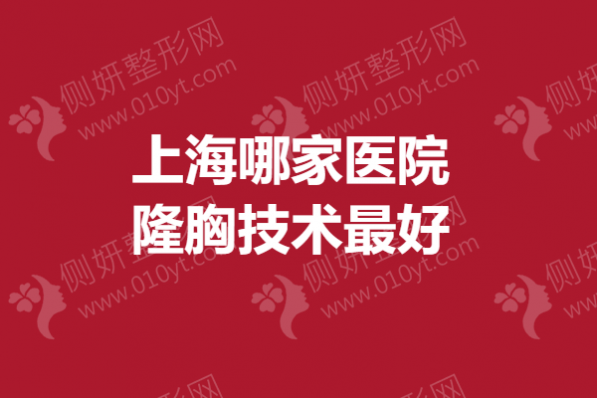上海哪家医院隆胸技术最好