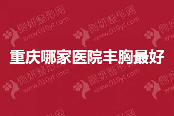 重庆哪家医院丰胸最好
