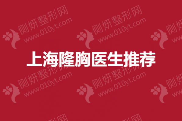 上海隆胸专家推荐：昝涛、蒋朝华