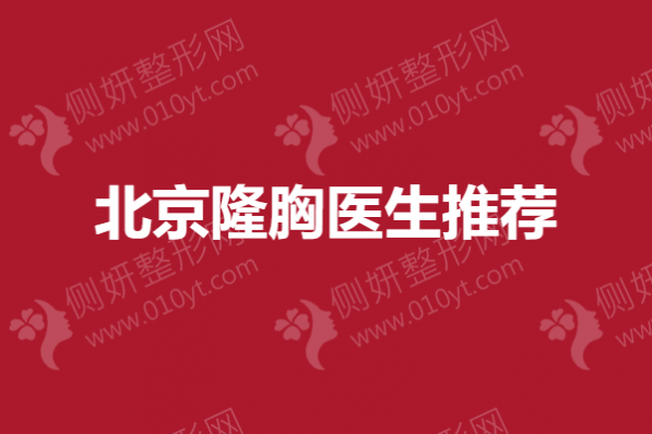 北京隆胸医生推荐：陈育哲、赵延勇