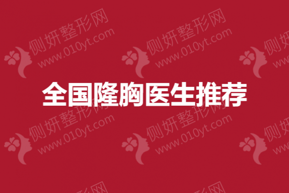 全国隆胸医生推荐:刘成胜、何金光、李发成