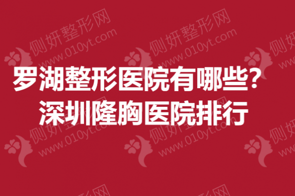 罗湖整形医院有哪些？深圳隆胸医院排行