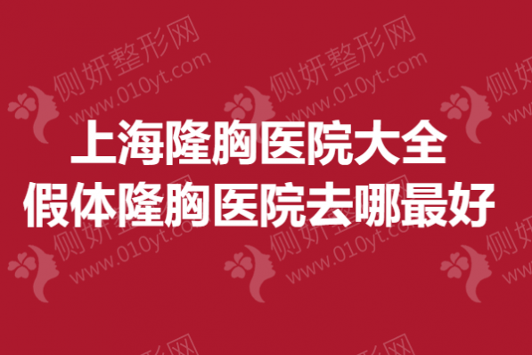 上海隆胸医院大全 假体隆胸医院去哪最好