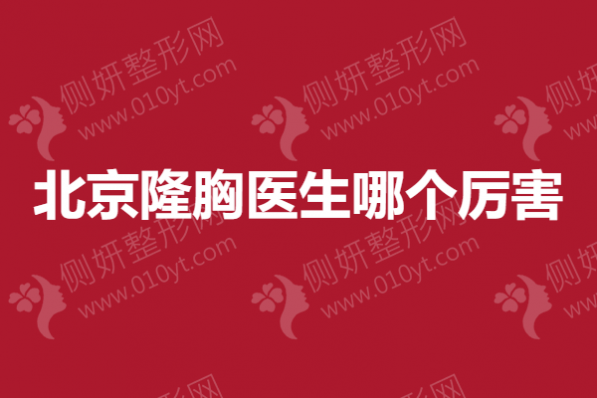 北京隆胸医生哪个厉害