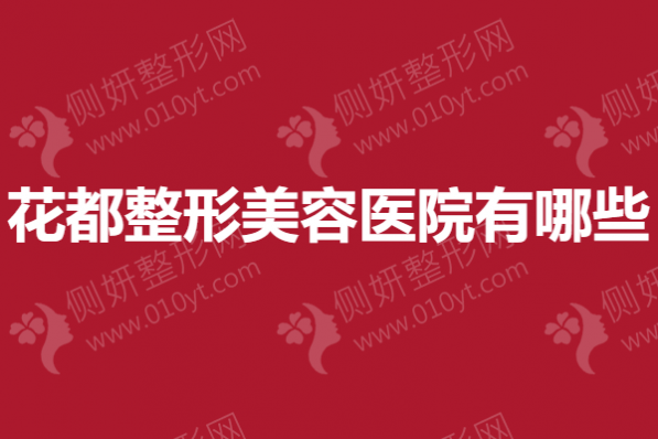 花都整形美容医院有哪些？鼻整形医院榜单