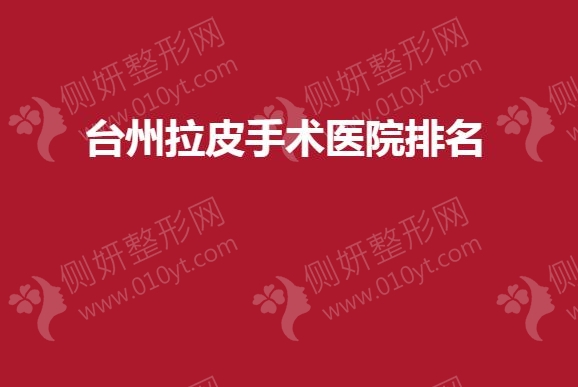 台州拉皮手术医院排名