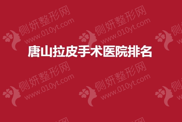 唐山市拉皮手术医院排名