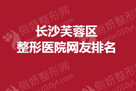 长沙芙蓉区整形医院网友排名榜