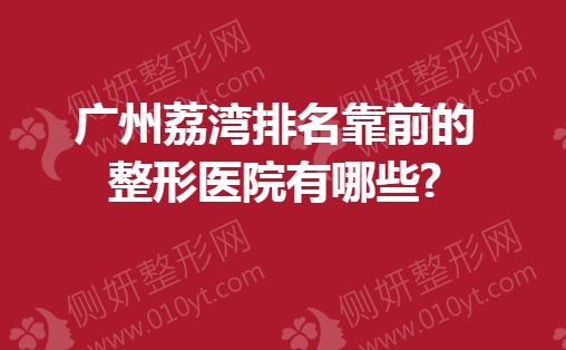 广州荔湾排名靠前的整形医院有哪些