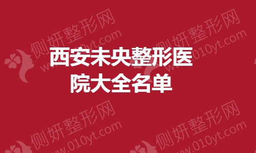 西安未央整形美容医院大全名单