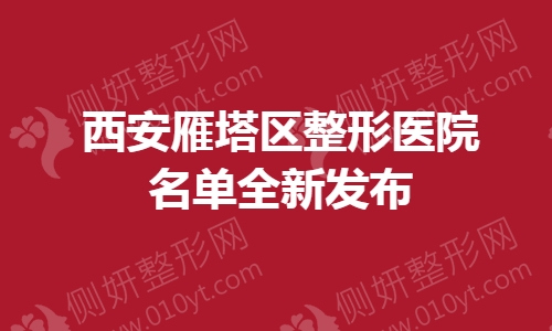 西安雁塔区整形美容医院名单全新发布