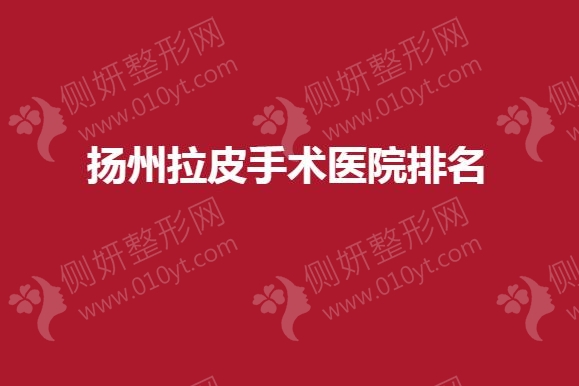 扬州拉皮手术医院排名