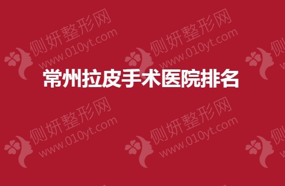 常州拉皮手术医院排名