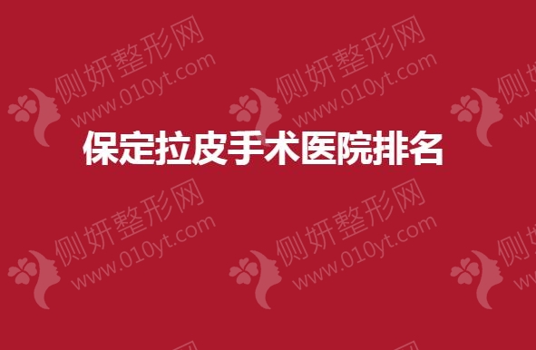 保定拉皮手术医院排名