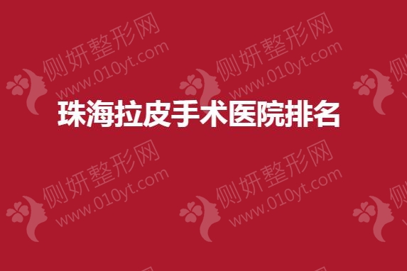 珠海拉皮手术医院排名
