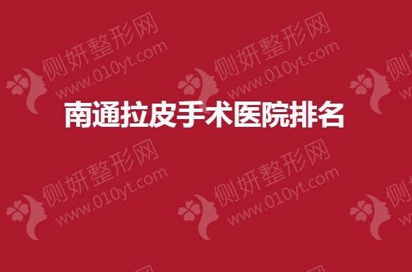 南通拉皮手术医院排名