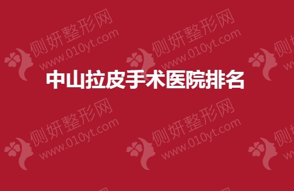 中山拉皮手术医院排名榜