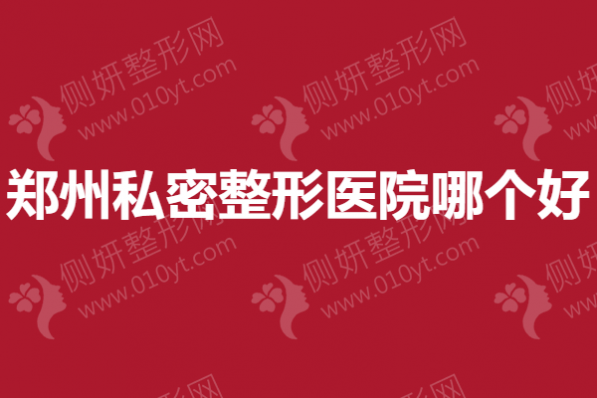 郑州私密整形医院哪个好