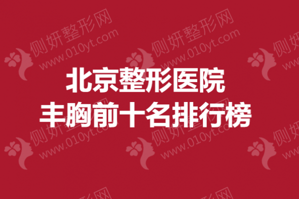 北京整形医院丰胸前十名排行榜