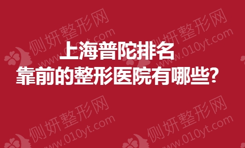 上海普陀排名靠前的整形医院有哪些
