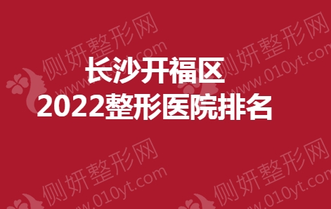 长沙开福区整形医院排名榜