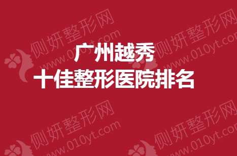 广州越秀十佳整形医院排名