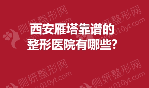 西安雁塔靠谱的整形医院有哪些