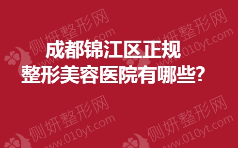 成都锦江区正规整形美容医院有哪些
