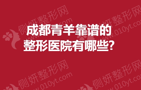 成都青羊靠谱的整形医院有哪些