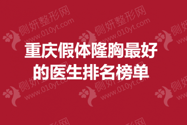 重庆假体隆胸最好的医生排名榜单
