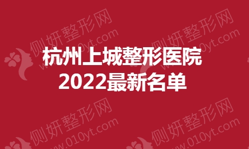 杭州上城整形医院最新名单
