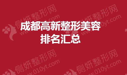成都高新整形美容排名汇总