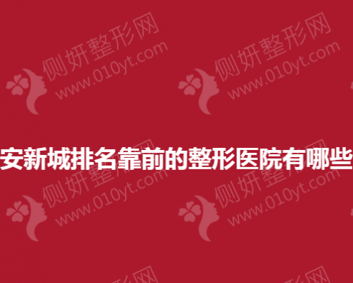 西安新城排名靠前的整形美容医院有哪些？