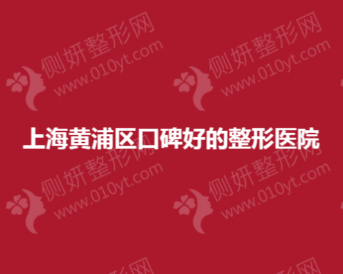上海黄浦区口碑好的整形美容医院