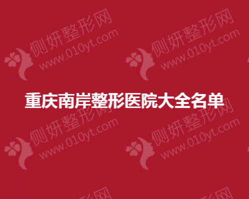 重庆南岸整形医院大全名单