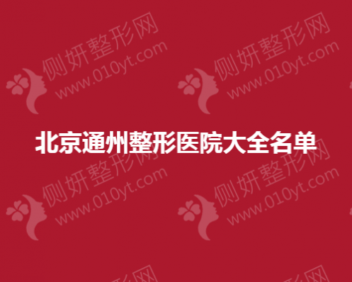 北京通州整形医院大全名单