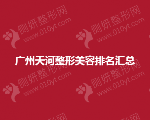 广州天河整形美容排名汇总
