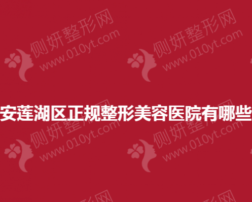 西安市莲湖区正规整形美容医院有哪些？