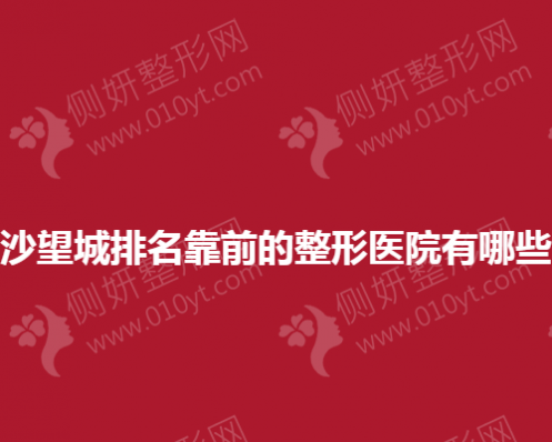 长沙望城排名靠前的整形医院有哪些？