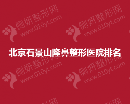 北京石景山隆鼻整形医院排名