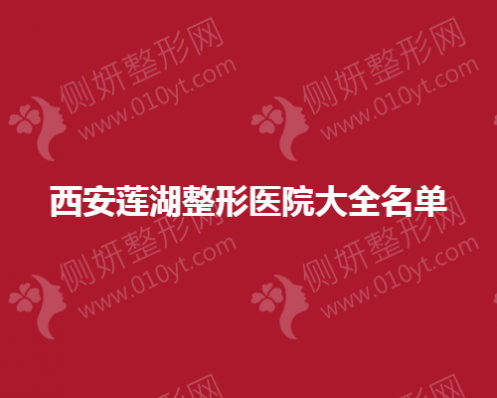 西安莲湖整形医院大全名单