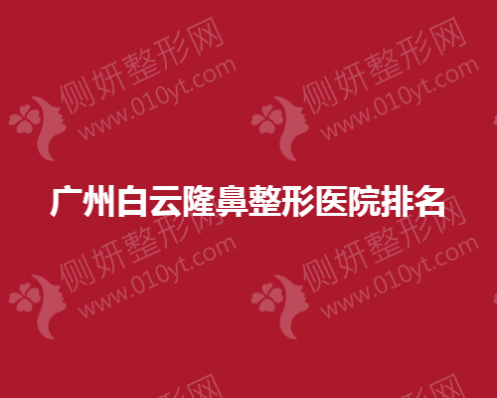 广州白云隆鼻整形医院排名
