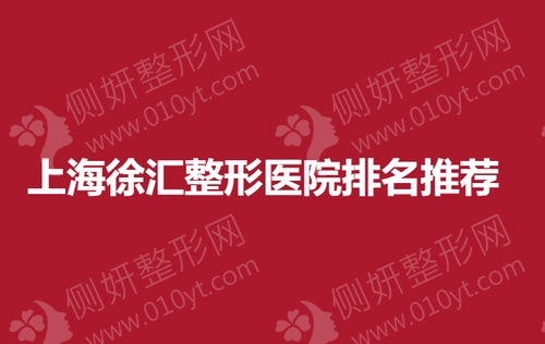 上海徐汇整形医院排名推荐