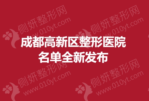 成都高新区整形医院名单全新发布
