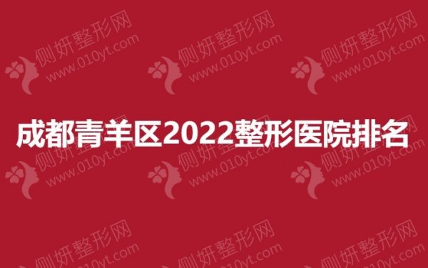 成都青羊区整形医院排名