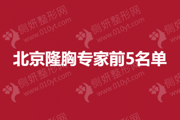 北京隆胸专家前5名单