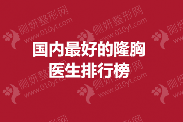 国内最好的隆胸医生排行榜