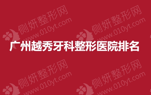 广州越秀牙科整形医院排名