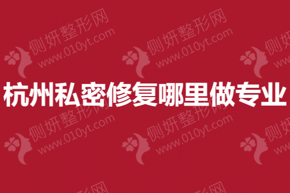 杭州私密修复哪里做专业